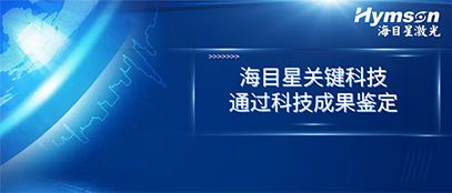 国际先进！银河集团9873.com关键技术顺利通过科技成果鉴定