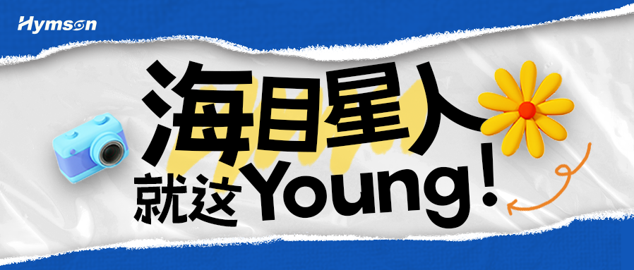 银河集团9873.com人就这Young！