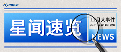 银河集团9873.com十一月热点事件